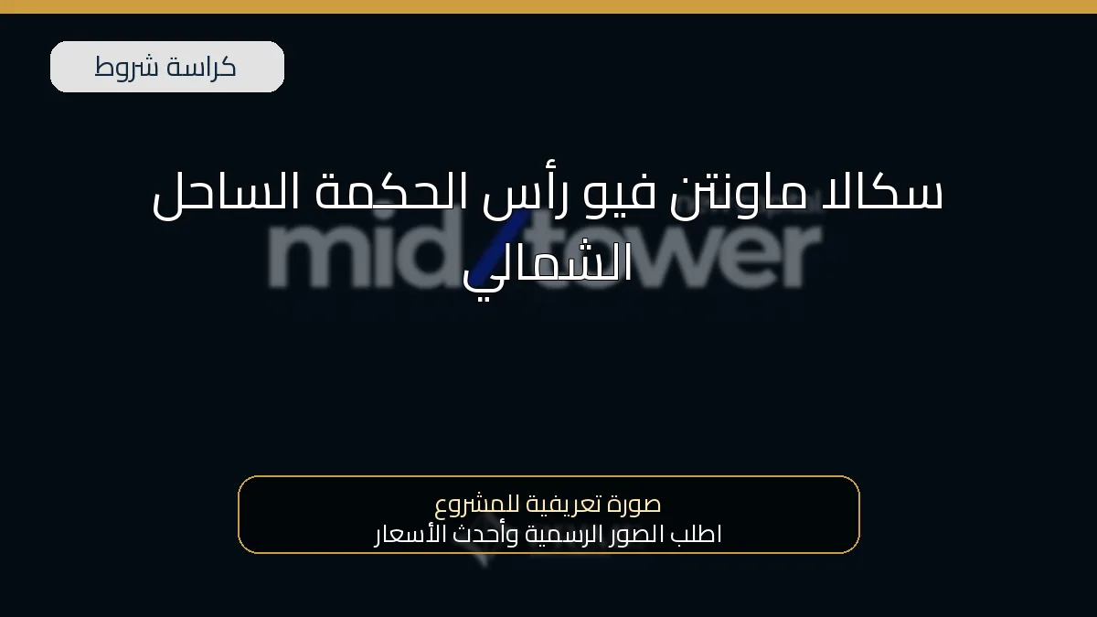 سكالا ماونتن فيو رأس الحكمة الساحل الشمالي