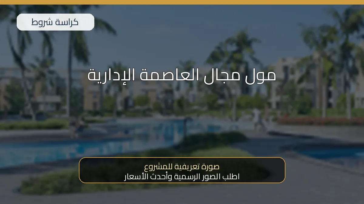 مول مجال العاصمة الإدارية 