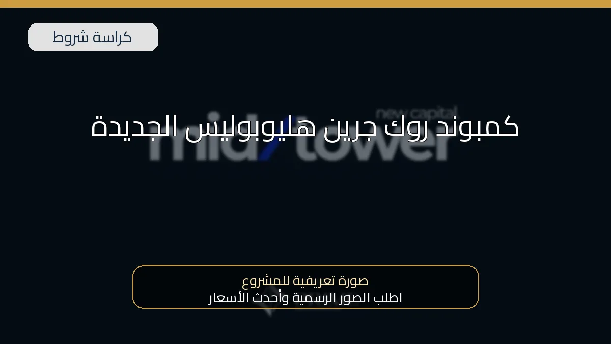 كمبوند روك جرين هليوبوليس الجديدة