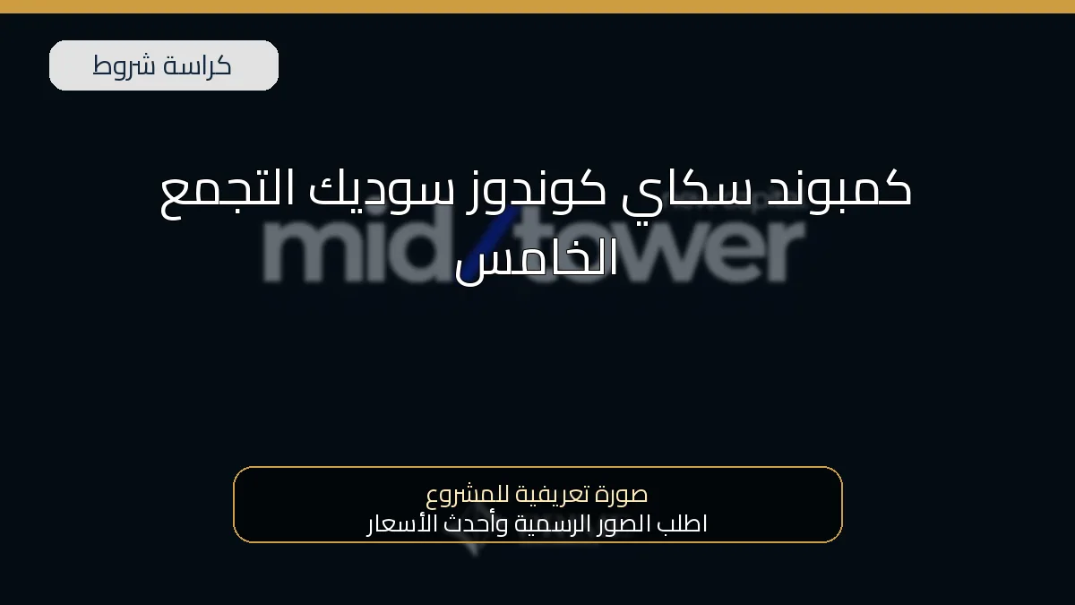كمبوند سكاي كوندوز سوديك التجمع الخامس