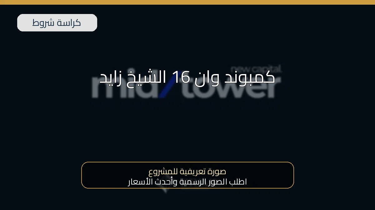 كمبوند وان 16 الشيخ زايد