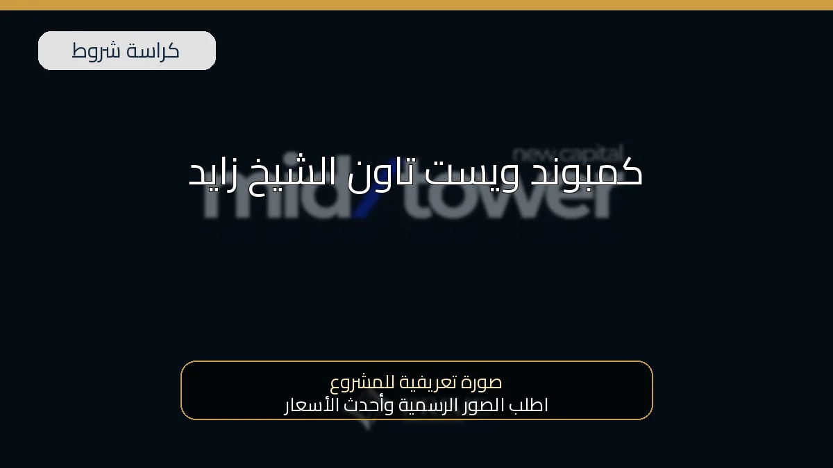 كمبوند ويست تاون الشيخ زايد