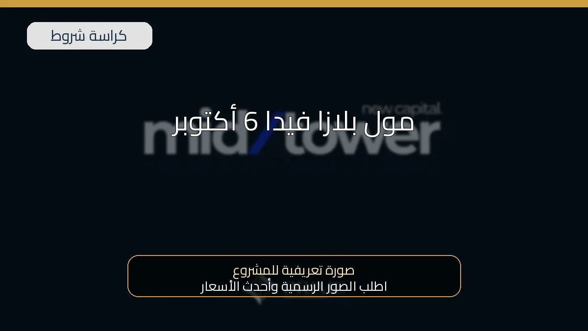 مول بلازا فيدا 6 أكتوبر