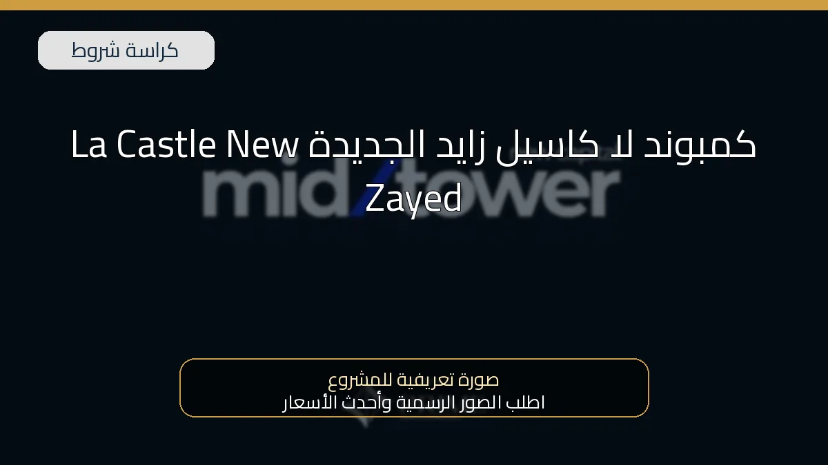 كمبوند لا كاسيل زايد الجديدة La Castle New Zayed
