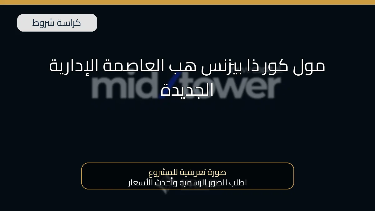 مول كور ذا بيزنس هب العاصمة الإدارية الجديدة
