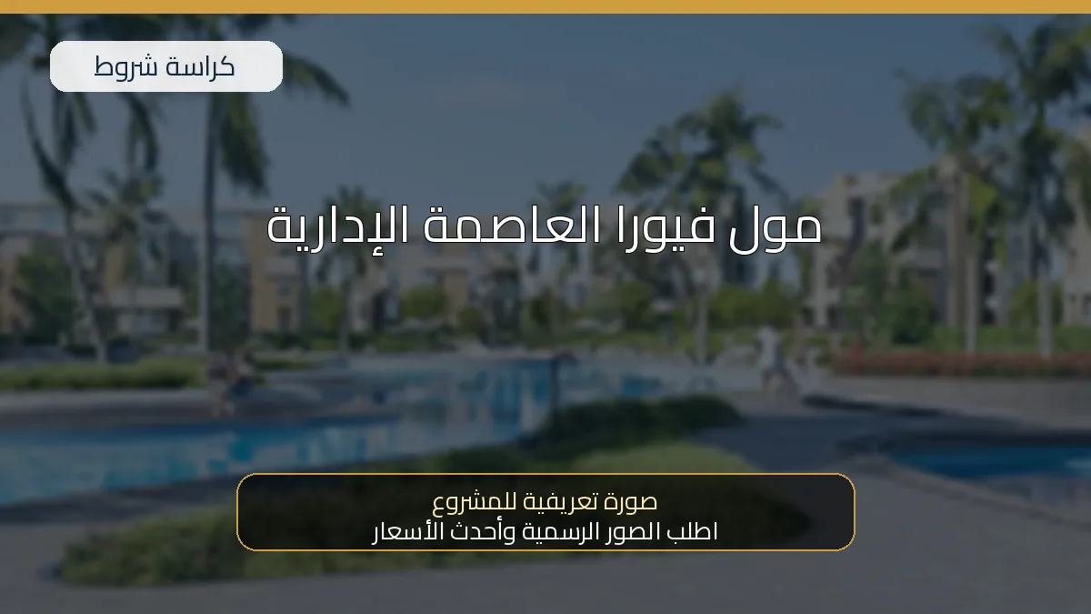 مول فيورا العاصمة الإدارية