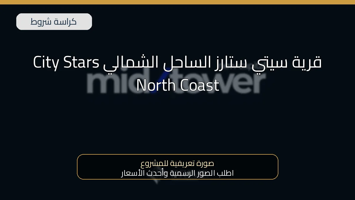 قرية سيتي ستارز الساحل الشمالي City Stars North Coast