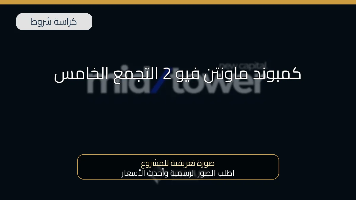 كمبوند ماونتن فيو 2 التجمع الخامس