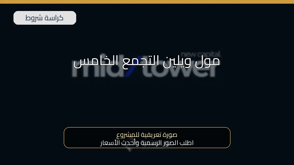 مول ويلين التجمع الخامس