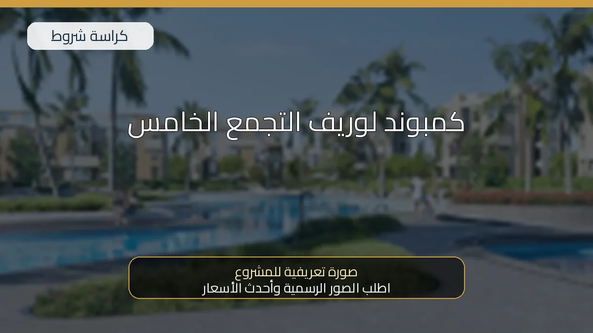 كمبوند لوريف التجمع الخامس
