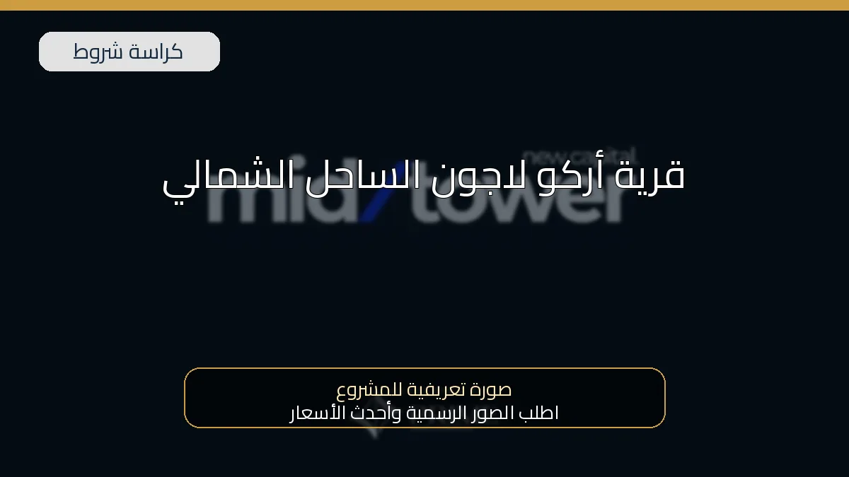 قرية أركو لاجون الساحل الشمالي