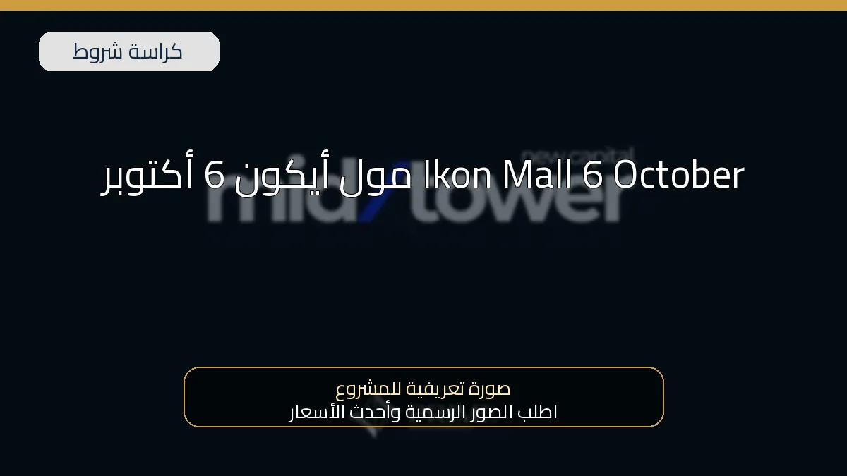 مول أيكون 6 أكتوبر Ikon Mall 6 October