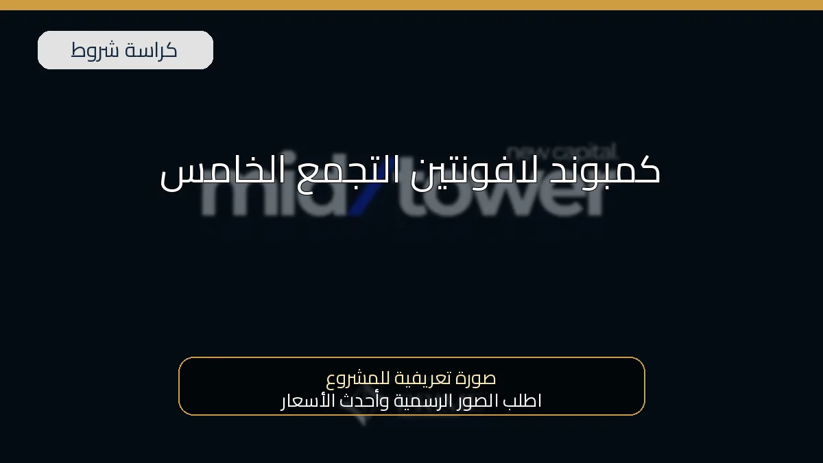 كمبوند لافونتين التجمع الخامس