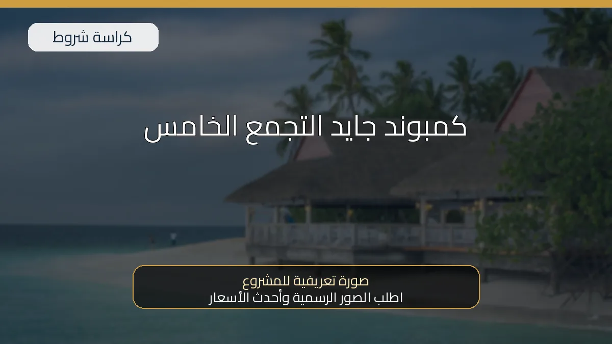كمبوند جايد التجمع الخامس