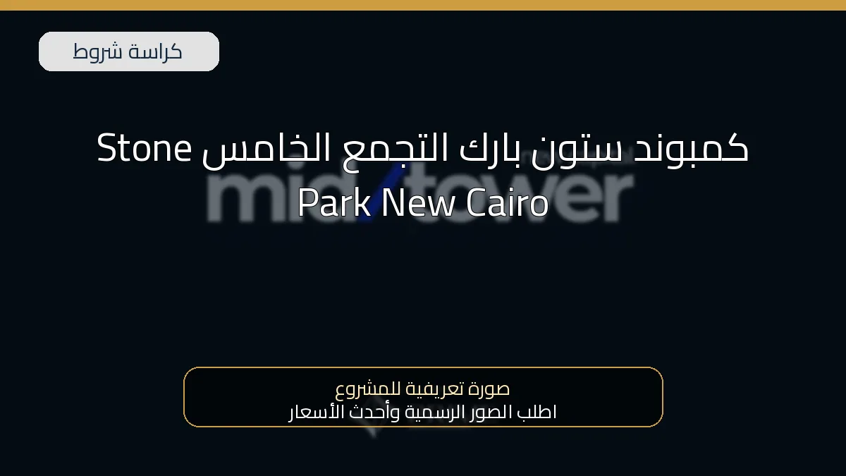 كمبوند ستون بارك التجمع الخامس Stone Park New Cairo
