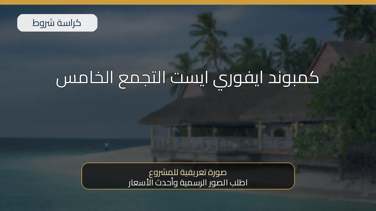 كمبوند ايفوري ايست التجمع الخامس