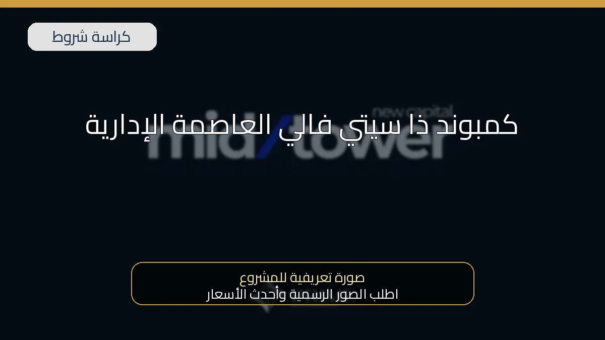 كمبوند ذا سيتي فالي العاصمة الإدارية