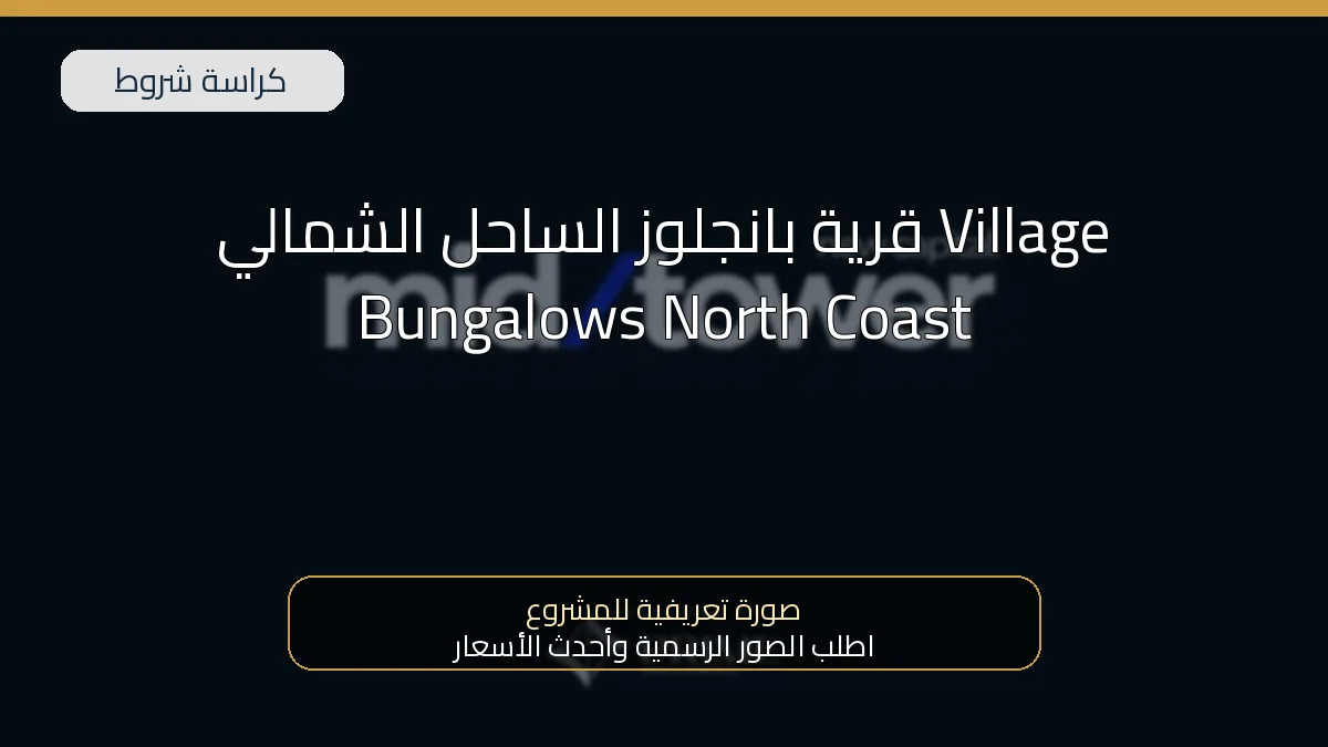 قرية بانجلوز الساحل الشمالي Village Bungalows North Coast
