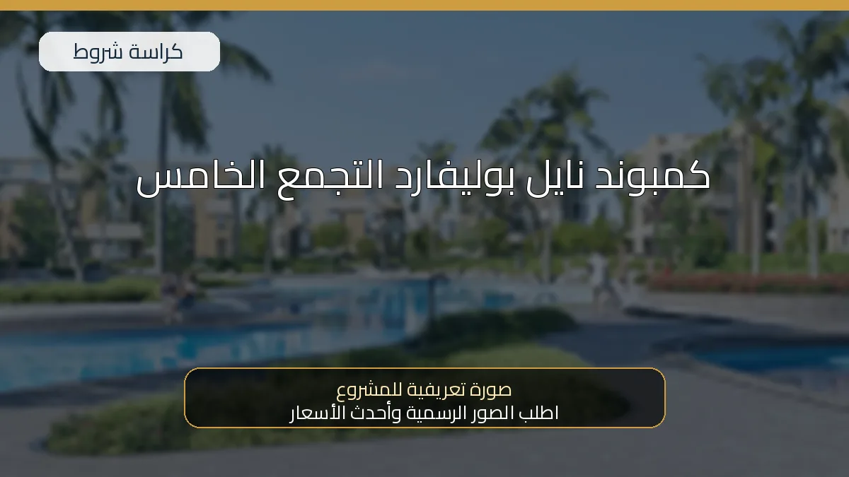 كمبوند نايل بوليفارد التجمع الخامس