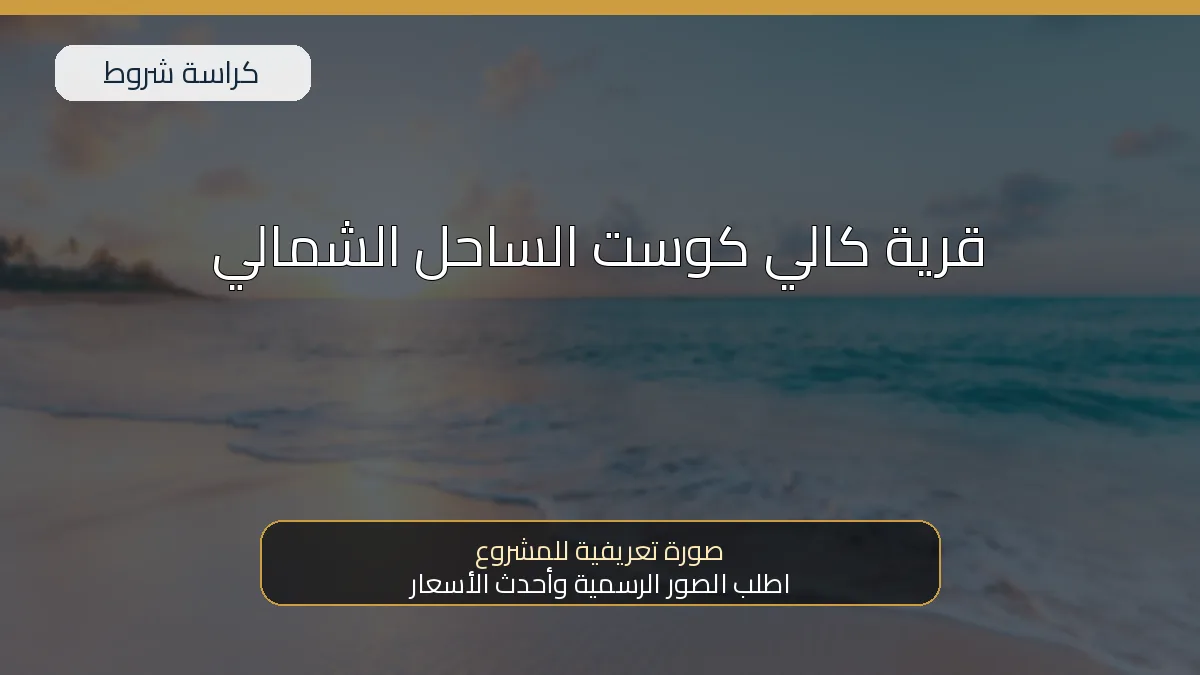 قرية كالي كوست الساحل الشمالي
