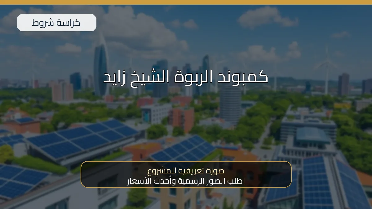 كمبوند الربوة الشيخ زايد