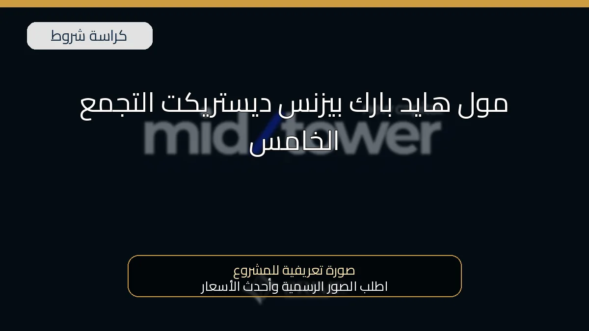مول هايد بارك بيزنس ديستريكت التجمع الخامس