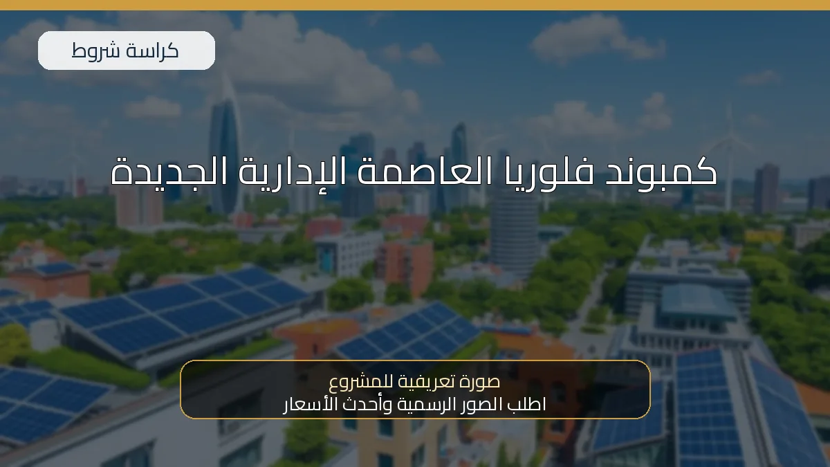 كمبوند فلوريا العاصمة الإدارية الجديدة