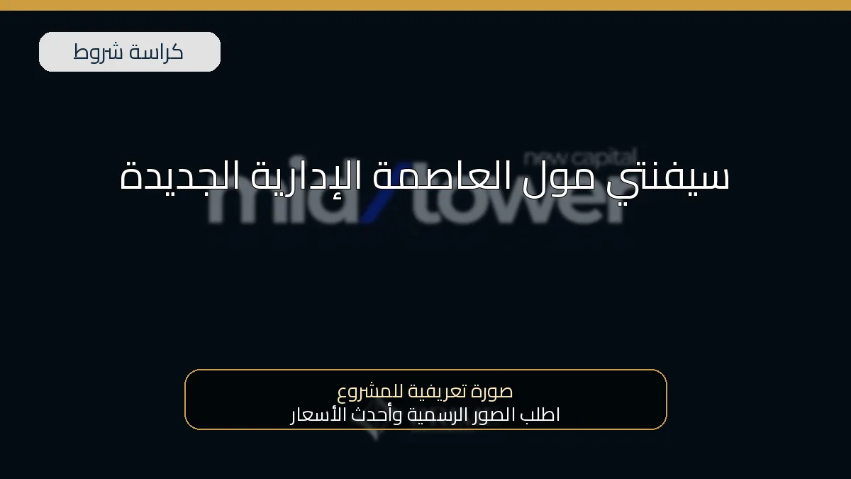 سيفنتي مول العاصمة الإدارية الجديدة
