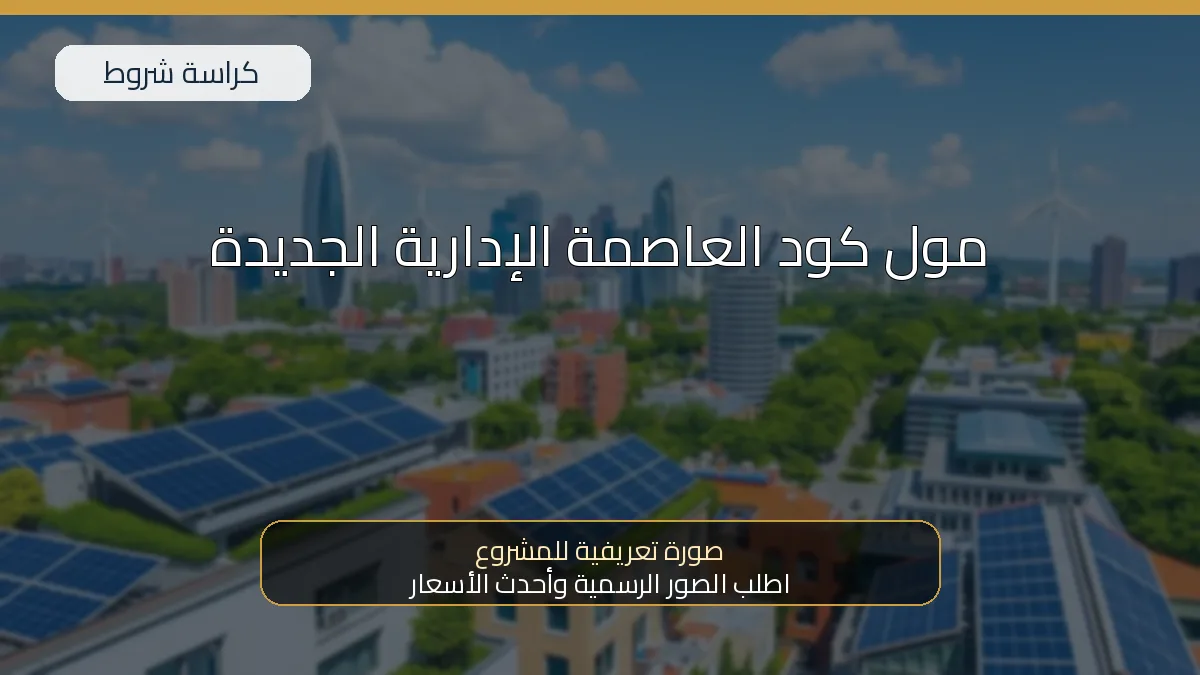 مول كود العاصمة الإدارية الجديدة