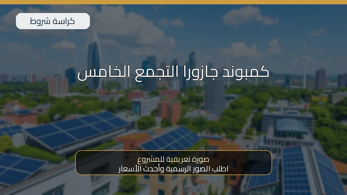 كمبوند جازورا التجمع الخامس