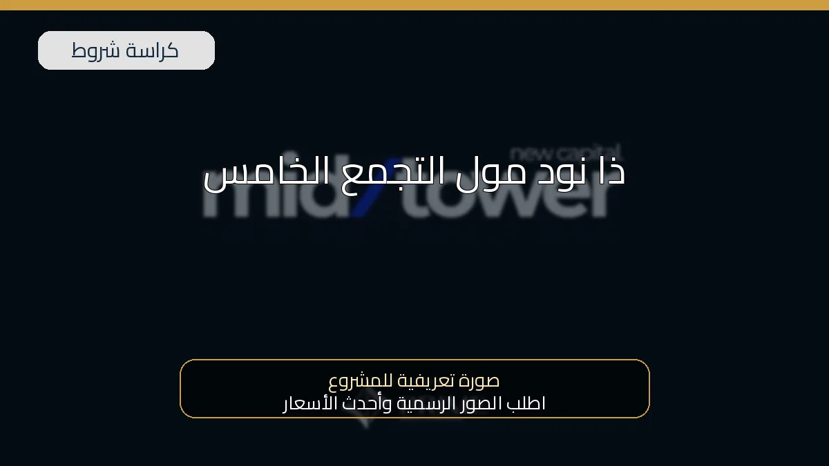 ذا نود مول التجمع الخامس