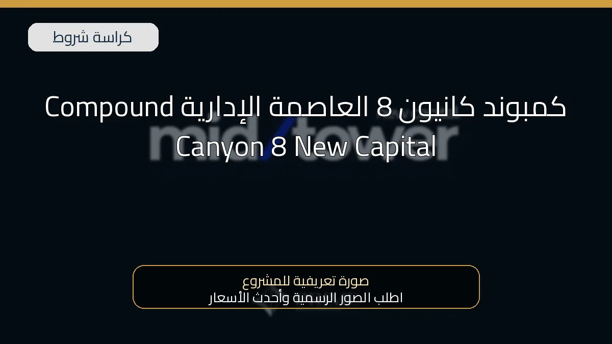 كمبوند كانيون 8 العاصمة الإدارية Compound Canyon 8 New Capital