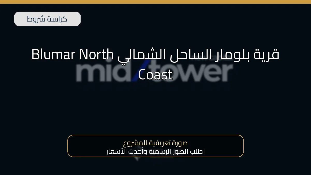 قرية بلومار الساحل الشمالي Blumar North Coast