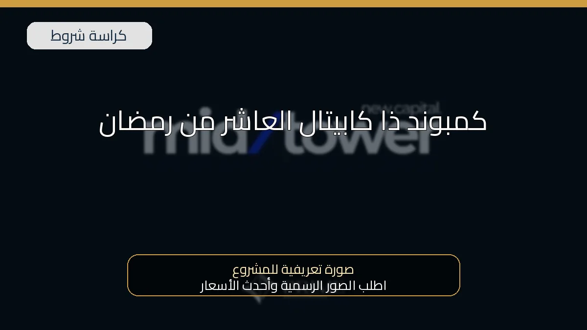 كمبوند ذا كابيتال العاشر من رمضان