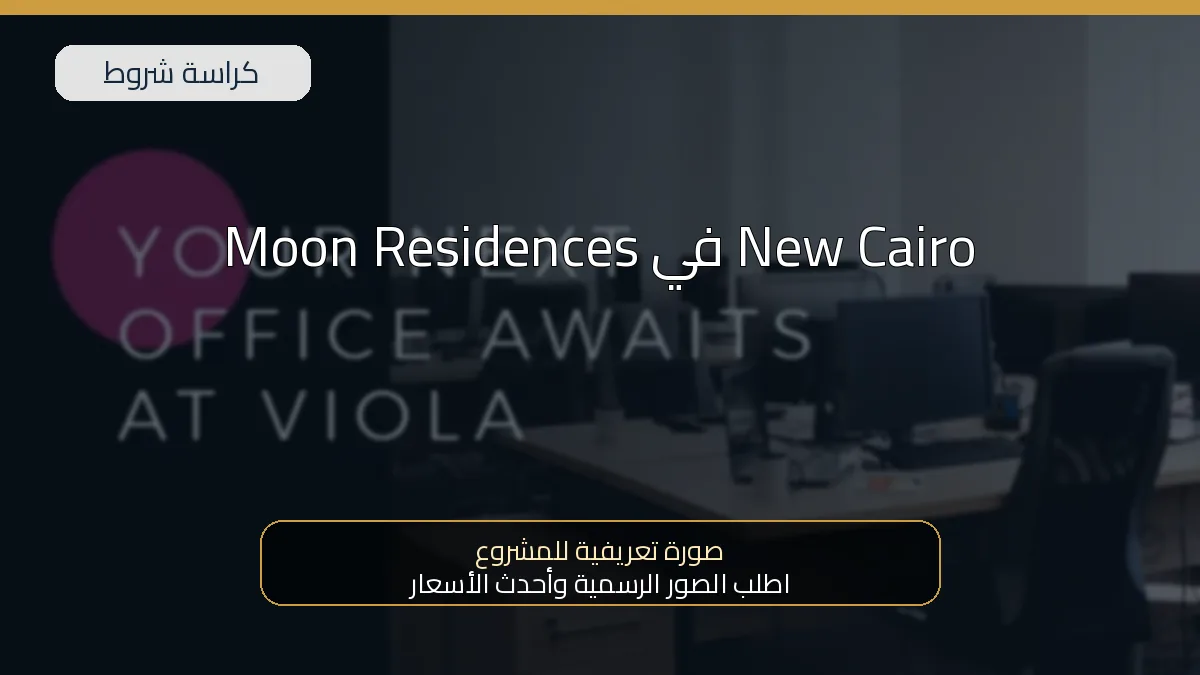 Moon Residences في New Cairo