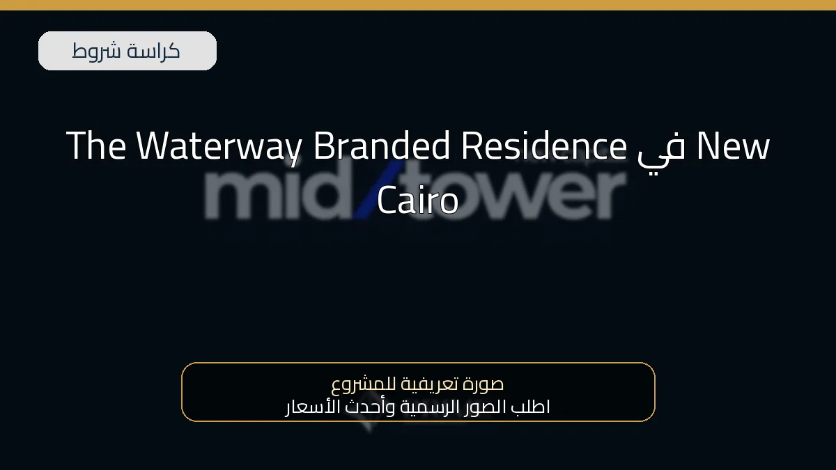 The Waterway Branded Residence في New Cairo