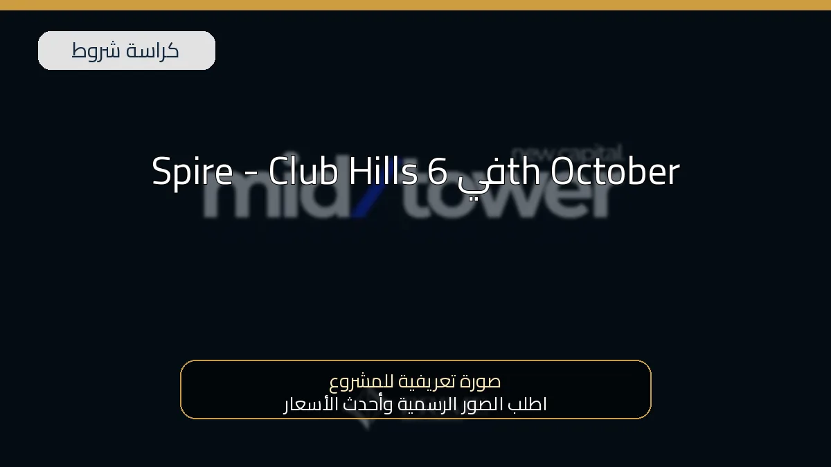 Spire – Club Hills في 6th October