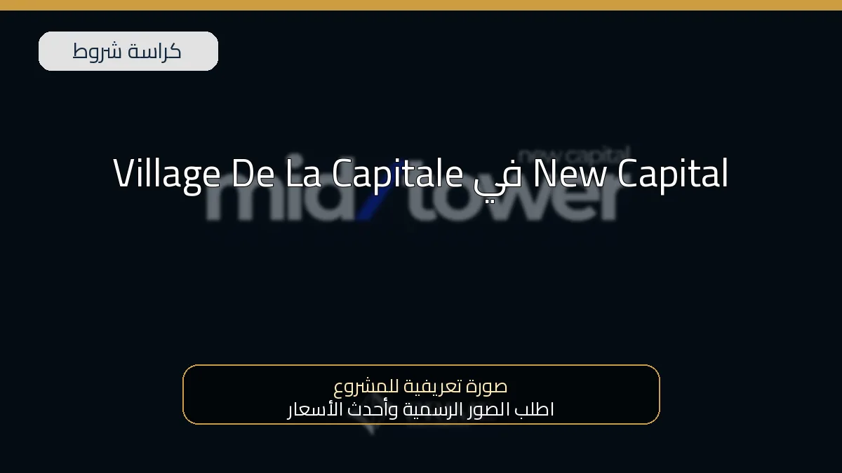 Village De La Capitale في New Capital