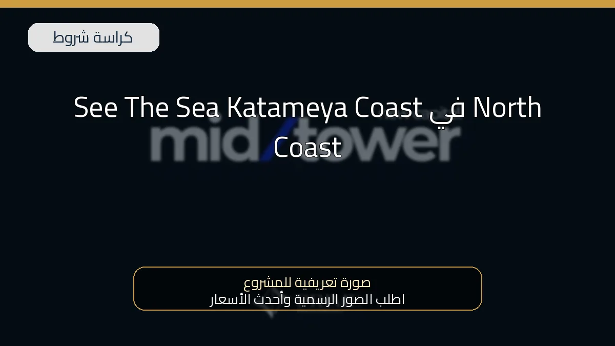 See The Sea Katameya Coast في North Coast
