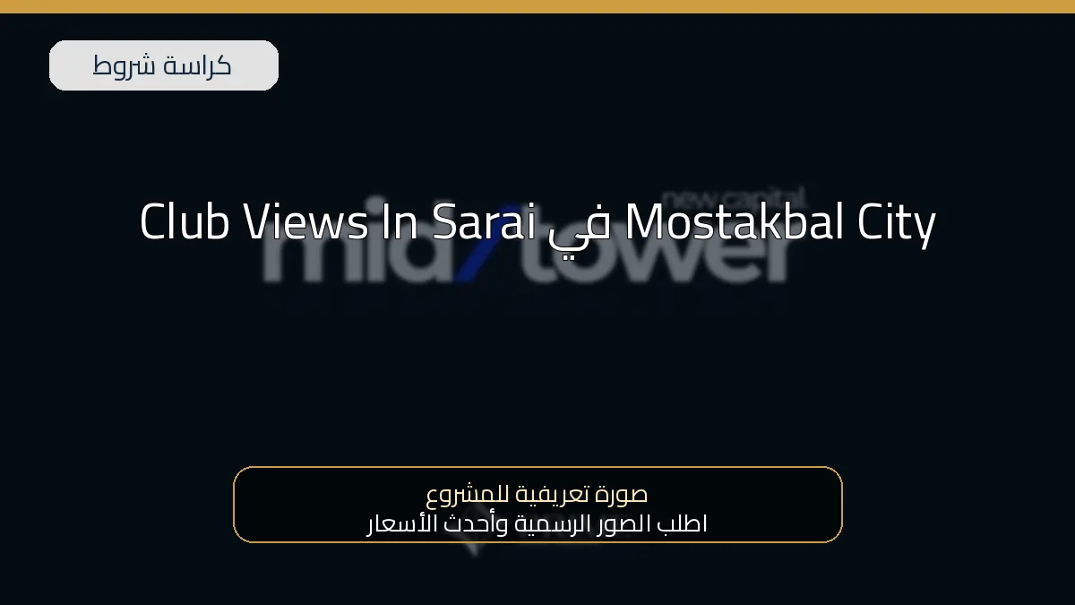 Club Views In Sarai في Mostakbal City