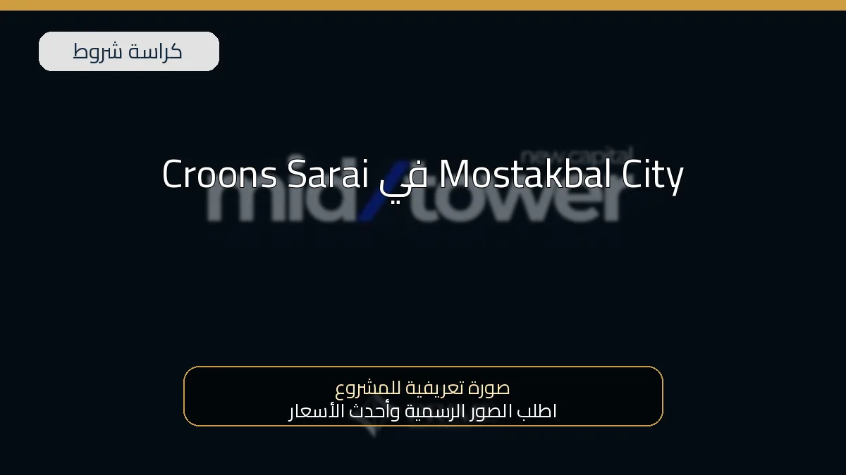 Croons Sarai في Mostakbal City