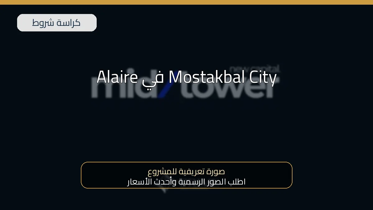 Alaire في Mostakbal City