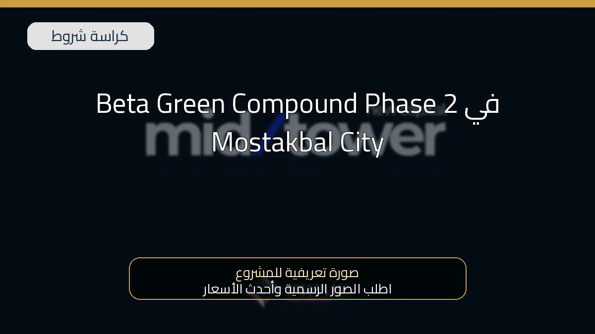 Beta Green Compound Phase 2 في Mostakbal City