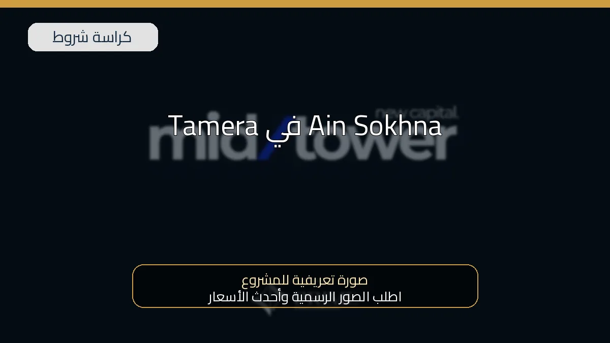 Tamera في Ain Sokhna