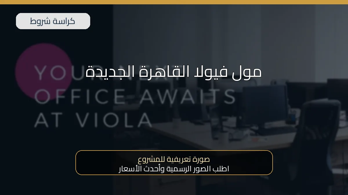 مول فيولا القاهرة الجديدة