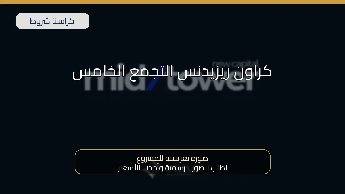 كراون ريزيدنس التجمع الخامس