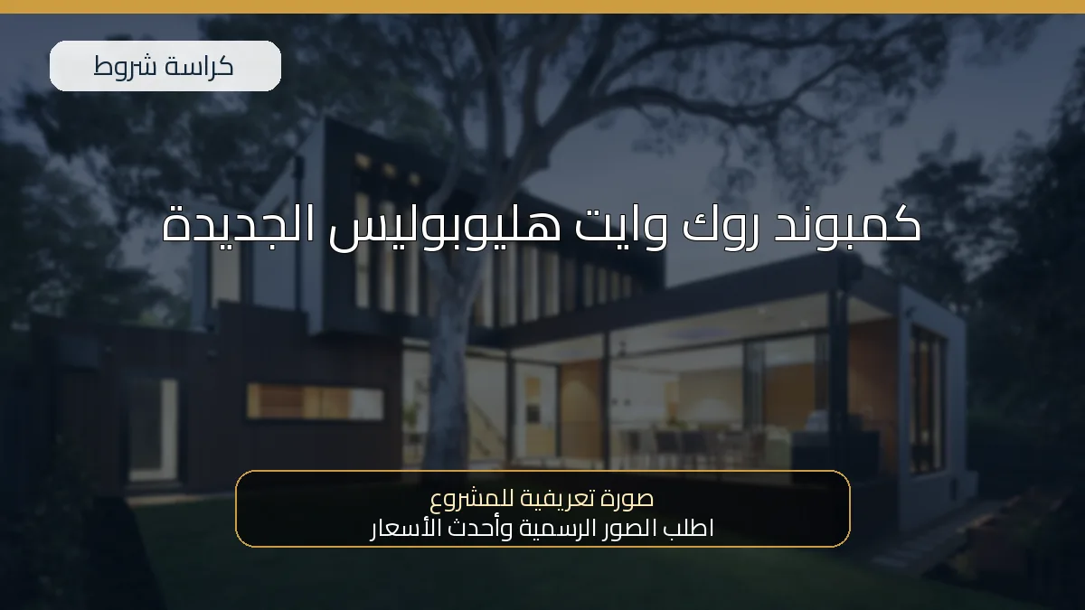 كمبوند روك وايت هليوبوليس الجديدة