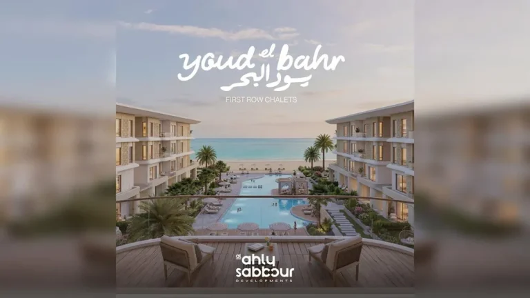 Youd El Bahr الساحل الشمالي